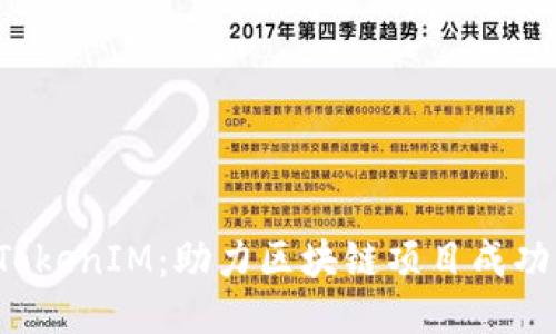 融识科技 TokenIM：助力区块链项目成功的关键工具