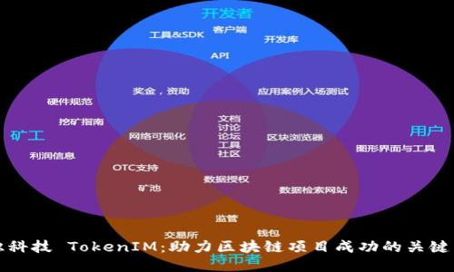 融识科技 TokenIM：助力区块链项目成功的关键工具