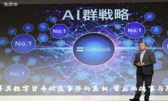 揭开土耳其数字货币被盗事件的真相：背后的故