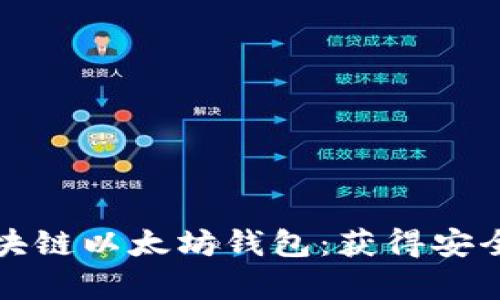如何有效选择和使用区块链以太坊钱包：获得安全性与便捷性的最佳方案