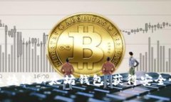 如何有效选择和使用区块链以太坊钱包：获得安