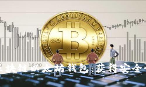 如何有效选择和使用区块链以太坊钱包：获得安全性与便捷性的最佳方案