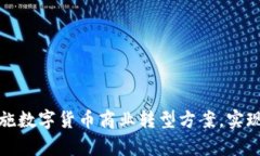 如何有效实施数字货币商业转型方案，实现收益