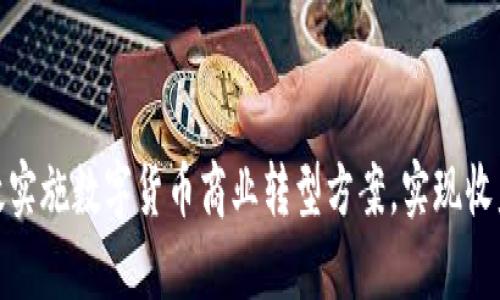 如何有效实施数字货币商业转型方案，实现收益最大化