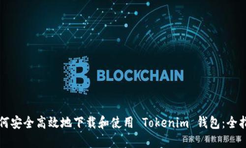 如何安全高效地下载和使用 Tokenim 钱包：全指南