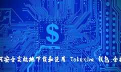 如何安全高效地下载和使用 Tokenim 钱包：全指南