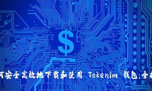 如何安全高效地下载和使用 Tokenim 钱包：全指南