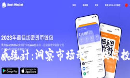 数字货币统计：洞察市场动态，提高投资回报