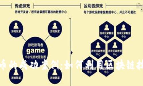探索印度数字货币的成功案例:如何利用区块链技术推动经济增长