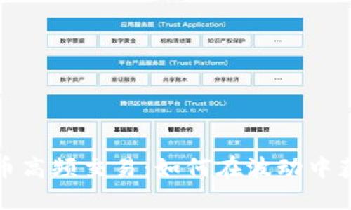 揭秘数字货币高频交易：如何在波动中获取丰厚回报