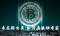 揭秘数字货币高频交易：如何在波动中获取丰厚