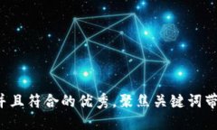 思考一个适合推广并且符合的优秀，聚焦关键词