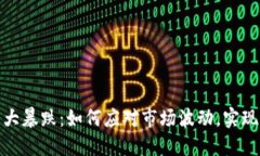 数字货币大暴跌：如何应对市场波动，实现资产