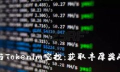 如何参与Tokenim空投：获取丰厚奖励的指南
