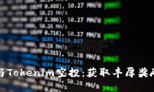 如何参与Tokenim空投：获取丰厚奖励的指南