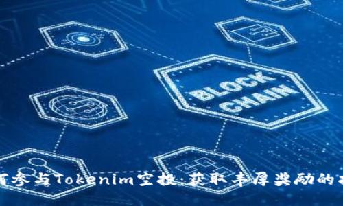 如何参与Tokenim空投：获取丰厚奖励的指南
