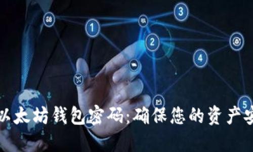 如何轻松修改以太坊钱包密码：确保您的资产安全的最佳实践
