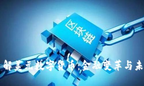 深入了解美元数字货币：金融变革与未来展望