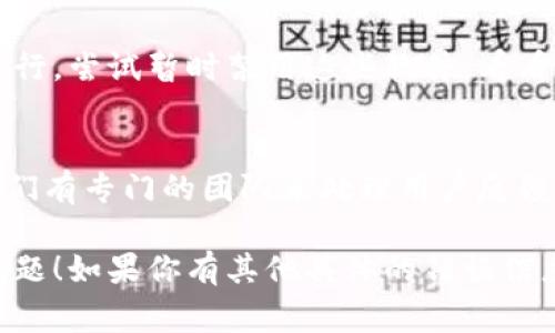 如果你在使用 Tokenim 过程中遇到问题，可能有几个方面需要检查和解决。以下是一些常见的问题及其解决方法：

### 1. 网络连接问题
确保你的网络没有问题。如果你的网络连接不稳定，可能会导致 Tokenim 无法正常工作。尝试重启路由器，或切换到其他网络。

### 2. 浏览器兼容性
Tokenim 可能在某些浏览器上表现不佳。尝试使用不同的浏览器，如 Chrome、Firefox 或 Edge，查看问题是否仍然存在。

### 3. 应用程序更新
如果你在使用 Tokenim 的应用程序，确保你已经更新到最新版本。开发者经常修复漏洞和改进性能，所以保持应用程序最新能够减少问题的发生。

### 4. 服务器问题
有时 Tokenim 的服务器可能会出现临时故障。你可以查看他们的社交媒体或者官方网站，看是否发布了相关的维护或故障通知。

### 5. 账户问题
确保你的账户没有问题。有时由于安全原因，账户可能被暂时锁定或出现验证问题。尝试重新登录，或者查看邮箱，看是否有来自 Tokenim 的通知。

### 6. 软件冲突
某些安全软件或浏览器扩展可能会干扰 Tokenim 的正常运行。尝试暂时禁用这些软件，看看是否可以解决问题。

### 7. 支持与帮助
如果以上方法都无效，建议你联系 Tokenim 的客服支持。他们有专门的团队来处理用户反馈和技术问题。他们可能会提供更详细的解决方案。

希望这些建议能够帮助你解决在使用 Tokenim 时遇到的问题！如果你有其他具体的错误信息或问题描述，请提供更多信息，以便我能给出更准确的建议。