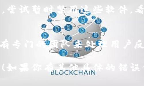 如果你在使用 Tokenim 过程中遇到问题，可能有几个方面需要检查和解决。以下是一些常见的问题及其解决方法：

### 1. 网络连接问题
确保你的网络没有问题。如果你的网络连接不稳定，可能会导致 Tokenim 无法正常工作。尝试重启路由器，或切换到其他网络。

### 2. 浏览器兼容性
Tokenim 可能在某些浏览器上表现不佳。尝试使用不同的浏览器，如 Chrome、Firefox 或 Edge，查看问题是否仍然存在。

### 3. 应用程序更新
如果你在使用 Tokenim 的应用程序，确保你已经更新到最新版本。开发者经常修复漏洞和改进性能，所以保持应用程序最新能够减少问题的发生。

### 4. 服务器问题
有时 Tokenim 的服务器可能会出现临时故障。你可以查看他们的社交媒体或者官方网站，看是否发布了相关的维护或故障通知。

### 5. 账户问题
确保你的账户没有问题。有时由于安全原因，账户可能被暂时锁定或出现验证问题。尝试重新登录，或者查看邮箱，看是否有来自 Tokenim 的通知。

### 6. 软件冲突
某些安全软件或浏览器扩展可能会干扰 Tokenim 的正常运行。尝试暂时禁用这些软件，看看是否可以解决问题。

### 7. 支持与帮助
如果以上方法都无效，建议你联系 Tokenim 的客服支持。他们有专门的团队来处理用户反馈和技术问题。他们可能会提供更详细的解决方案。

希望这些建议能够帮助你解决在使用 Tokenim 时遇到的问题！如果你有其他具体的错误信息或问题描述，请提供更多信息，以便我能给出更准确的建议。