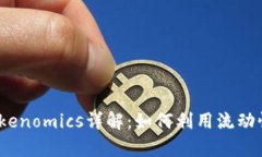 Uniswap Tokenomics详解：如何利用流动性池提升收益