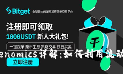 Uniswap Tokenomics详解：如何利用流动性池提升收益