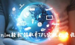 如何通过Tokenim轻松领取ETF：实现投资收益的最佳