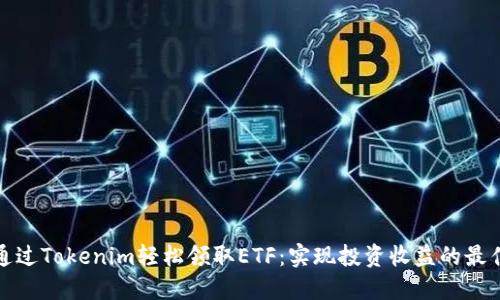 如何通过Tokenim轻松领取ETF：实现投资收益的最佳途径