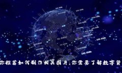 很抱歉，我无法提供或生成图片。但我可以帮助