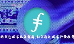 以太坊钱包减半玩法详解：如何通过减半行情提