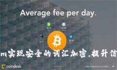 如何通过Tokenim实现安全的词汇加密，提升信息保