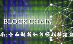 以太坊钱包上线指南：全面解析如何顺利搭建你