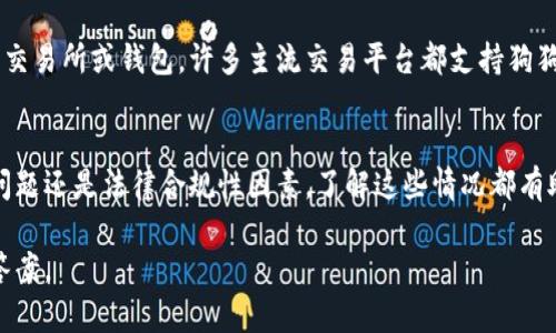 关于tokenim平台上的狗狗币（Dogecoin）消失的问题，这可能涉及多个方面的原因。以下是一些可能的解释和解决方案。

1. 交易所的临时维护
有时候交易平台会进行系统维护。这可能会导致特定的加密货币暂时无法交易或显示。在这种情况下，建议查看平台的公告或社交媒体，以便获取最新的信息。

2. 狗狗币的流动性问题
在某些情况下，狗狗币可能因为流动性不足而被暂时移除。这通常发生在交易量较低或市场条件变化时。如果平台的交易量不够，可能导致部分币种下架。

3. 法律和合规性因素
有时，交易所可能因为法律或合规性问题而需要下架某种加密货币。这些问题可能涉及到该货币的合法性、市场监管等因素。

4. 账户问题
如果你无法找到自己的狗狗币，可能是账户内部的问题。建议检查是否有任何账户限制，或者与平台的客服团队联系，确认你的资产状态。

5. 使用其他钱包或平台
如果tokenim平台真的不再支持狗狗币，考虑将你的资产转移到其他支持狗狗币的交易所或钱包。许多主流交易平台都支持狗狗币交易，例如币安、火币等。

总结
狗狗币在tokenim平台的消失可能是多种原因造成的。无论是暂时的维护、流动性问题还是法律合规性因素，了解这些情况都有助于用户做出相应的调整。同时，建议随时关注平台的公告，并确保自己的资产安全。

如果这些信息没有解决你的疑问，建议直接联系tokenim的客服，以获得更具体的答案。