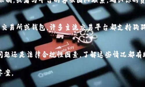 关于tokenim平台上的狗狗币（Dogecoin）消失的问题，这可能涉及多个方面的原因。以下是一些可能的解释和解决方案。

1. 交易所的临时维护
有时候交易平台会进行系统维护。这可能会导致特定的加密货币暂时无法交易或显示。在这种情况下，建议查看平台的公告或社交媒体，以便获取最新的信息。

2. 狗狗币的流动性问题
在某些情况下，狗狗币可能因为流动性不足而被暂时移除。这通常发生在交易量较低或市场条件变化时。如果平台的交易量不够，可能导致部分币种下架。

3. 法律和合规性因素
有时，交易所可能因为法律或合规性问题而需要下架某种加密货币。这些问题可能涉及到该货币的合法性、市场监管等因素。

4. 账户问题
如果你无法找到自己的狗狗币，可能是账户内部的问题。建议检查是否有任何账户限制，或者与平台的客服团队联系，确认你的资产状态。

5. 使用其他钱包或平台
如果tokenim平台真的不再支持狗狗币，考虑将你的资产转移到其他支持狗狗币的交易所或钱包。许多主流交易平台都支持狗狗币交易，例如币安、火币等。

总结
狗狗币在tokenim平台的消失可能是多种原因造成的。无论是暂时的维护、流动性问题还是法律合规性因素，了解这些情况都有助于用户做出相应的调整。同时，建议随时关注平台的公告，并确保自己的资产安全。

如果这些信息没有解决你的疑问，建议直接联系tokenim的客服，以获得更具体的答案。