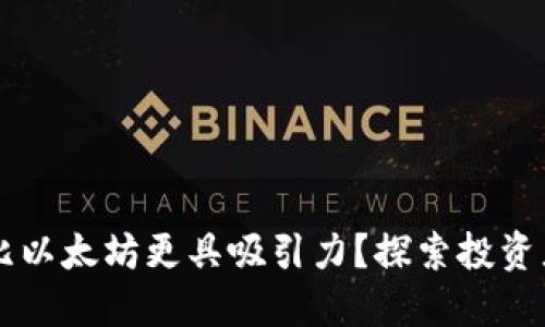 为什么卡尔达诺比以太坊更具吸引力？探索投资者的钱包增长潜力