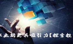 为什么卡尔达诺比以太坊更具吸引力？探索投资