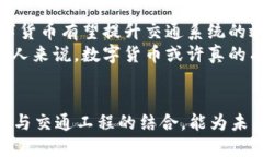 数字货币如何推动交通工程创新：改变未来出行