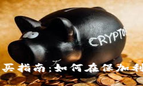 保加利亚数字货币购买指南：如何在保加利亚轻松投资加密货币