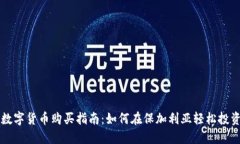 保加利亚数字货币购买指南：如何在保加利亚轻