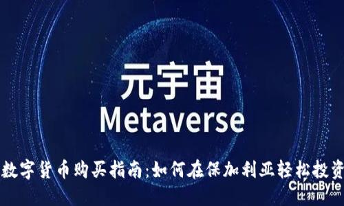 保加利亚数字货币购买指南：如何在保加利亚轻松投资加密货币