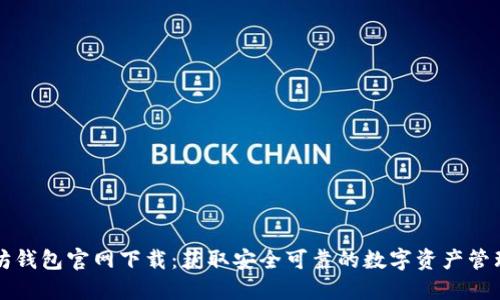 以太坊钱包官网下载：获取安全可靠的数字资产管理工具