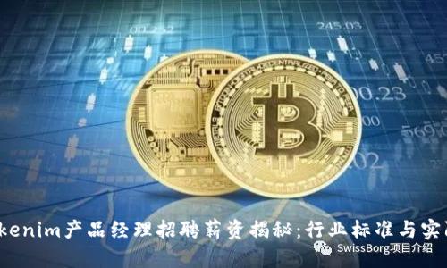 2023年Tokenim产品经理招聘薪资揭秘：行业标准与实际收入分析