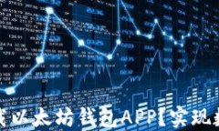 如何在苹果设备上安全下载以太坊钱包APP？实现