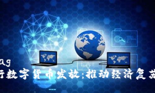 servicetag  
5月份央行数字货币发放：推动经济复苏的新动力