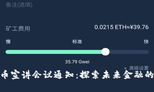 数字货币宣讲会议通知：探索未来金融的新机遇