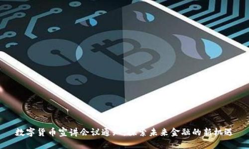 数字货币宣讲会议通知：探索未来金融的新机遇