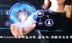 适合新手的Tokenim冷钱包比较：安全性、便捷性及