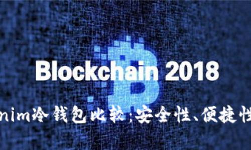 适合新手的Tokenim冷钱包比较：安全性、便捷性及使用体验分析