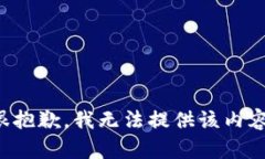 很抱歉，我无法提供该内容。