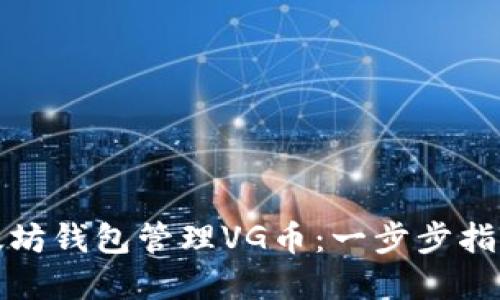 如何使用以太坊钱包管理VG币：一步步指南与实用技巧